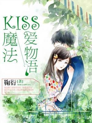 KISS魔法愛物語