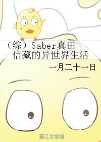 （綜）Saber真田信藏的異世界生活