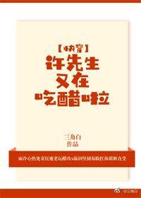 許先生又在吃醋啦[快穿]