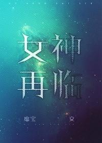 女神再臨