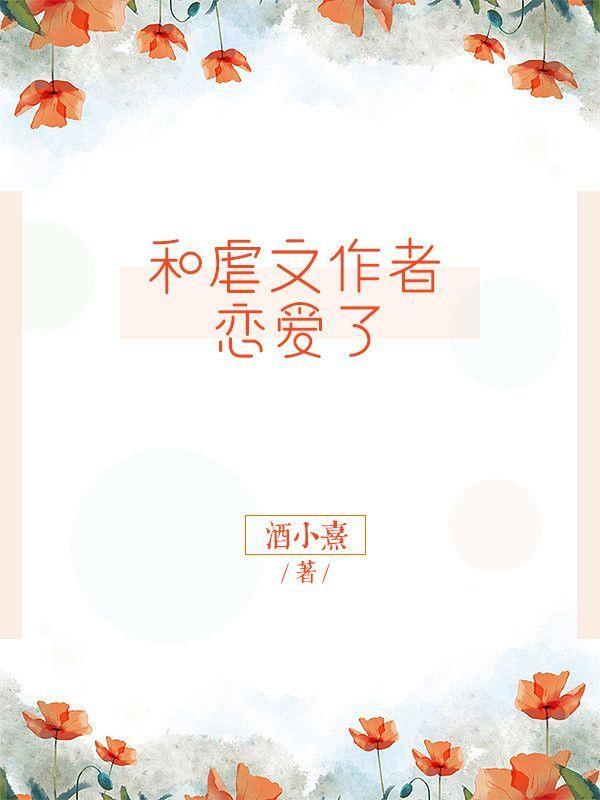 和虐文作者戀愛了