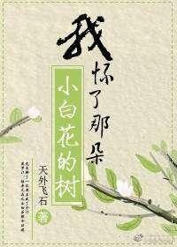 我懷了那朵小白花的樹