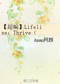 【超蝙】Lifeline：Thrive（生命線：生長）