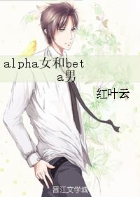 alpha女和beta男
