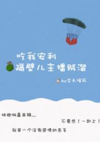 隔壁兒主播賊溜[絕地求生]