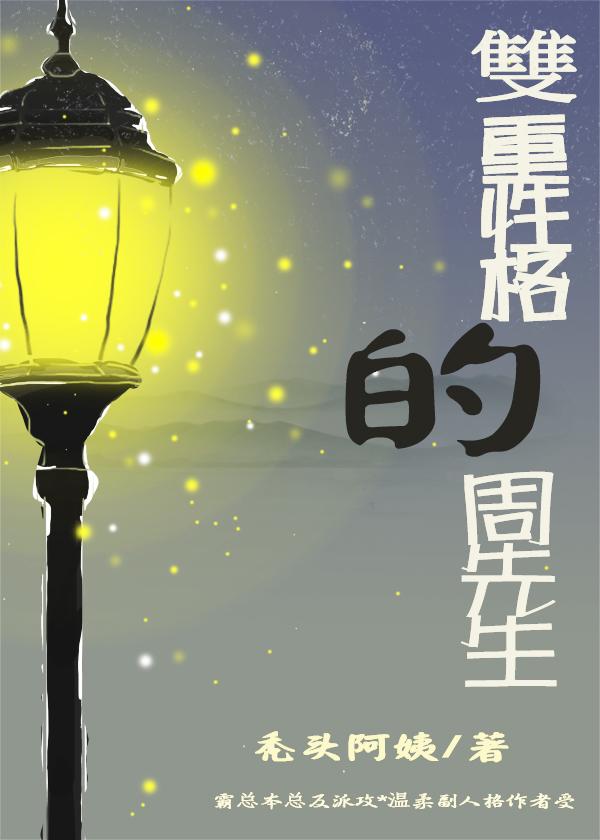 雙重性格的周先生