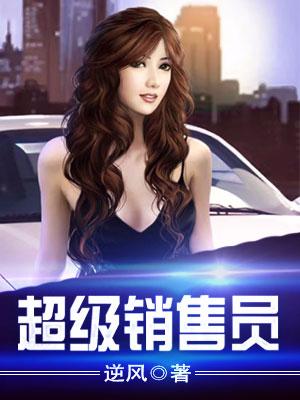 超級銷售員