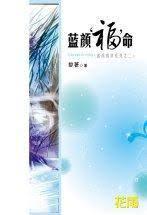 藍顏“福”命（藍顏情錄系列之二）