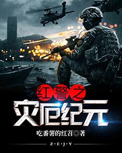 紅警之災厄紀元