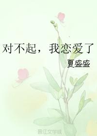 對不起，我戀愛了