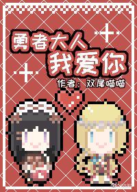 （西幻）勇者大人我愛你