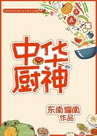 中華廚神