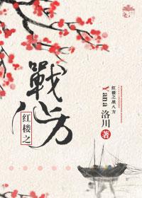 紅樓之戰八方