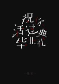 祝你活過畢業典禮