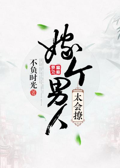 嫁個男人太會撩