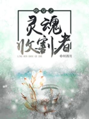 快穿之靈魂收割者