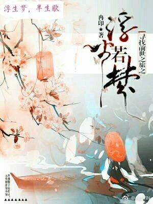 尋找前世之旅之浮生若夢