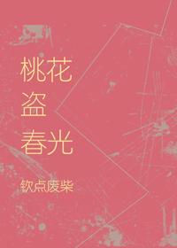 桃花盜春光