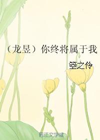 （龍昱）你終将屬于我