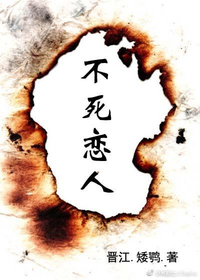 不死戀人-我的大小姐