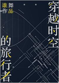 穿越時空的旅行者