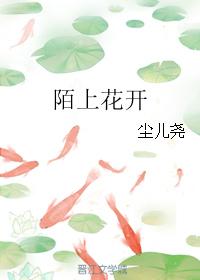 陌上花開