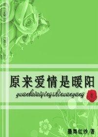 原來愛情是暖陽