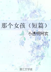 那個女孩（短篇）