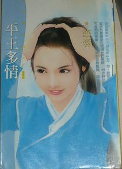 平王多情