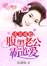 誘妻成瘾：腹黑老公霸道愛