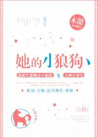 她的小狼狗