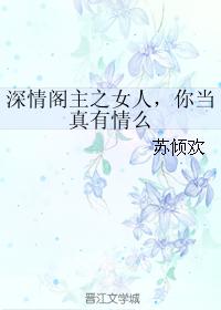 深情閣主之女人，你當真有情麽