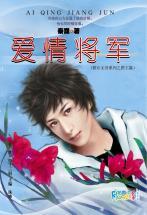 愛情将軍（棋樂無窮系列之國王篇）