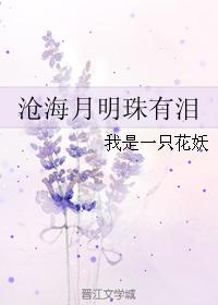 滄海月明珠有淚