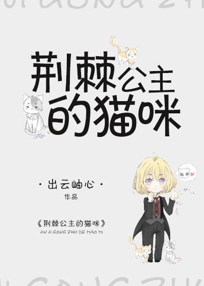 獵人同人之荊棘公主的貓咪