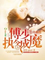 愛劫難逃，傅少執念成魔