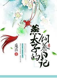 燕太子的飼養日記