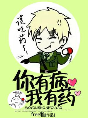 你有病，我有藥