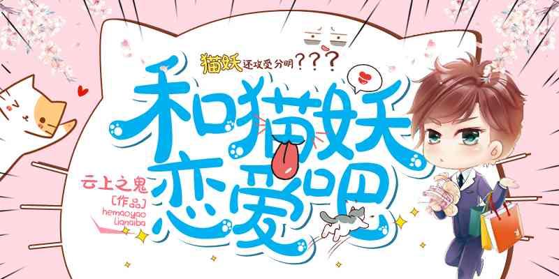 和貓妖談戀愛吧