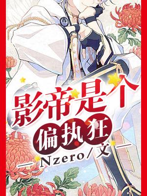 影帝是個偏執狂