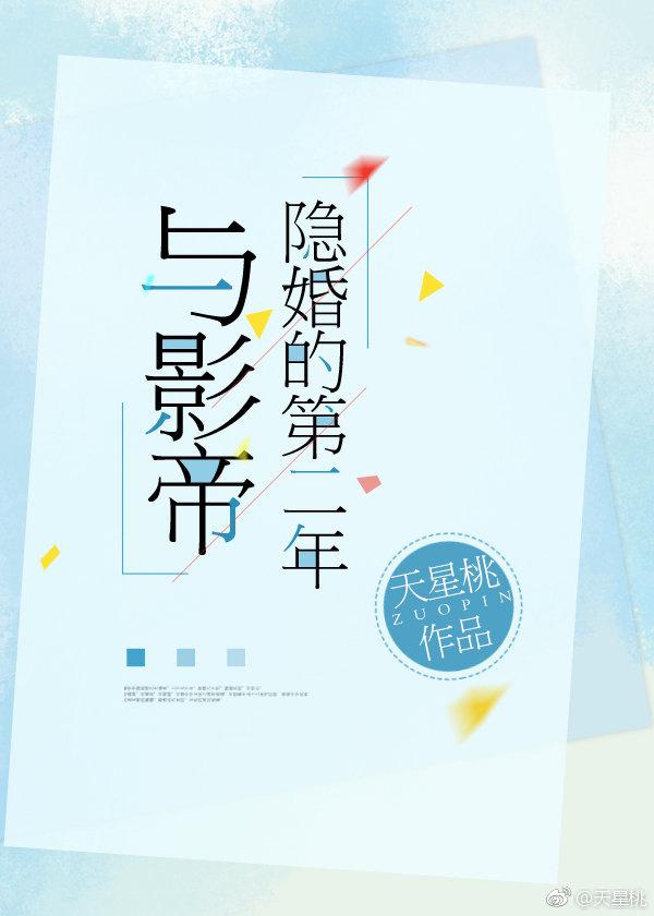 與影帝隐婚的第二年