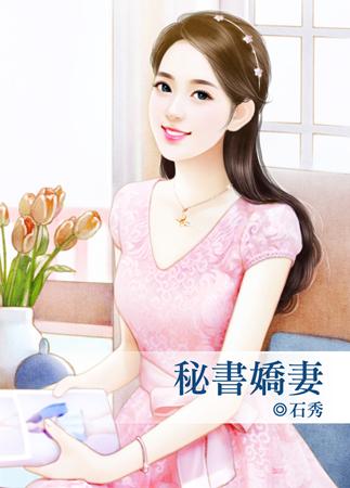秘書嬌妻