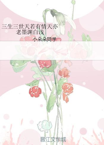 三生三世天若有情天亦老墨淵白淺