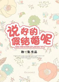 說好的假結婚呢？！