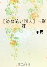 ［盜墓筆記同人］玉荊棘