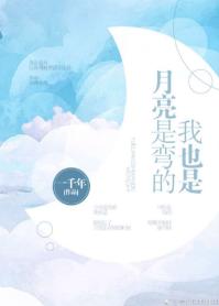 月亮是彎的我也是