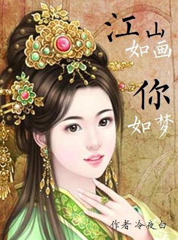 江山如畫你如夢