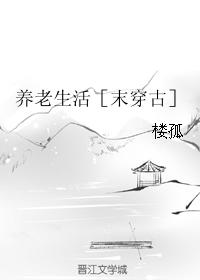 養老生活［末穿古］