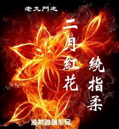 老九門之二月花紅繞指柔