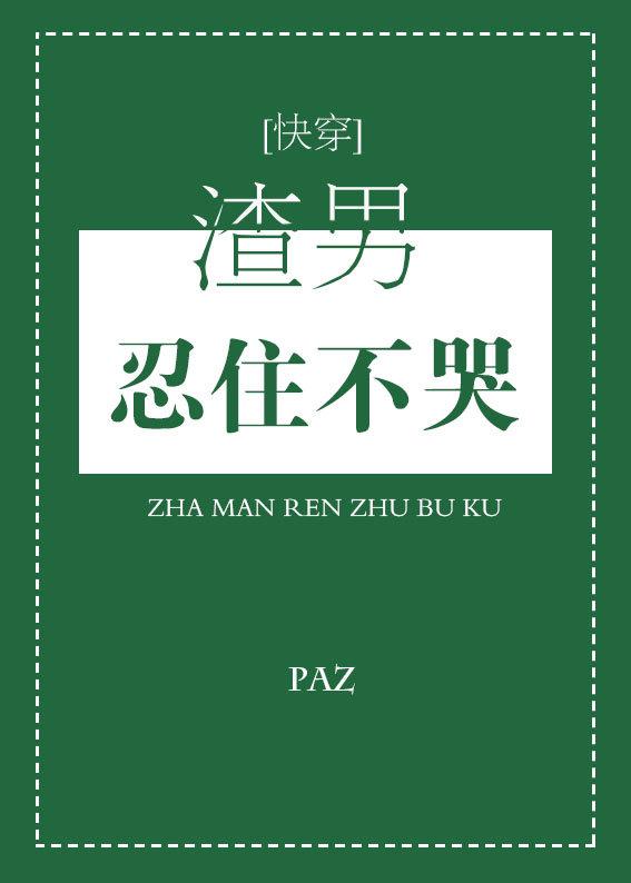 渣男忍住不哭[快穿]